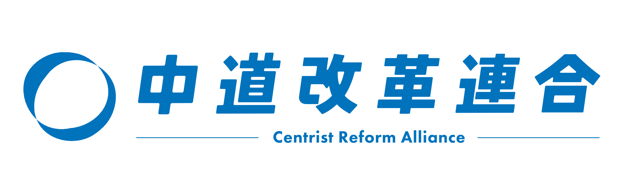 中道改革連合ホームページ