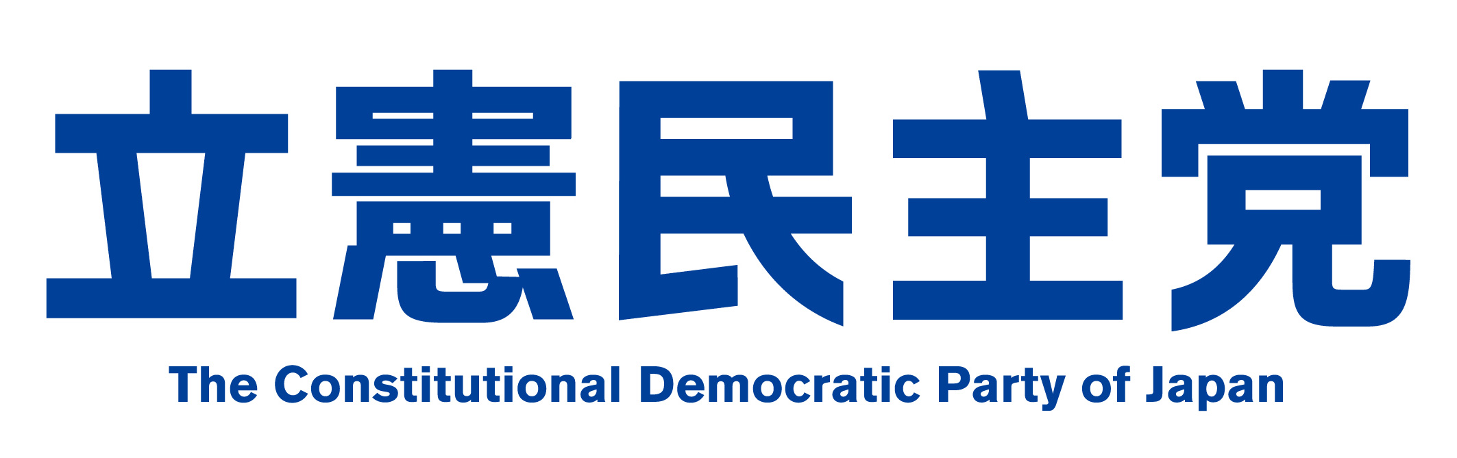 立憲民主党ホームページ