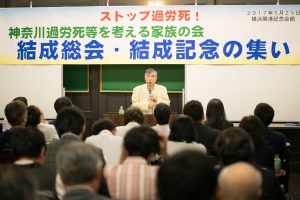 神奈川過労死等を考える家族の会の結成総会　