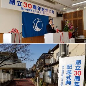 西小倉コミュニティ推進協議会の30周年式典　