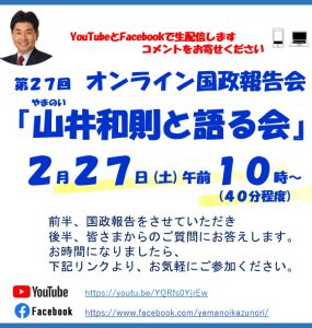 第27回 オンライン国政報告会「山井和則と語る会」を開催　