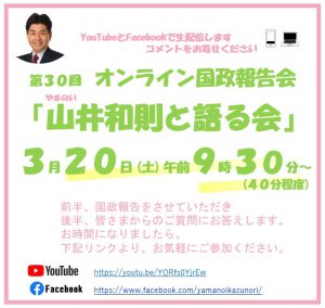 今週のオンライン「山井和則と語る会」は２０日(土)に開催いたします！