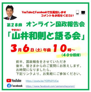 今週のオンライン「山井和則と語る会」は、3月6日(土)10時に開催いたします