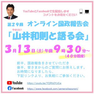 今週のオンライン「山井和則と語る会」は１３日(土)に開催いたします！