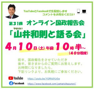 4/10(土)　オンライン国政報告会「山井和則と語る会」を開催します！