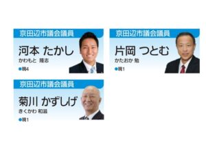 【4月23日】京田辺市議会議員選挙