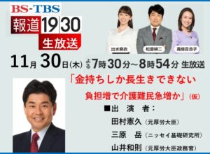 BS-TBS「報道1930」に生出演　2023/11/30
