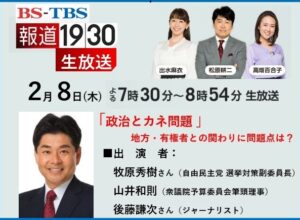 BS-TBS「報道1930」に生出演　2024/2/8