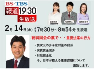 BS-TBS「報道1930」に生出演　2024/2/14