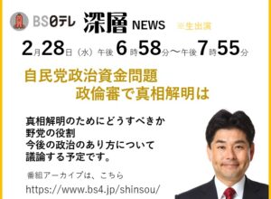 BS日テレ「深層NEWS」に生出演　2024/2/28