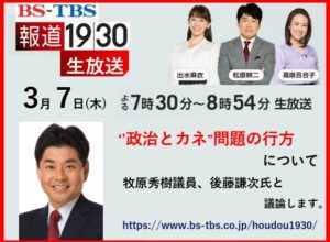 BS-TBS「報道1930」に生出演　2024/3/7
