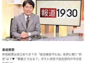BS-TBS「報道1930」に生出演　2024/6/7