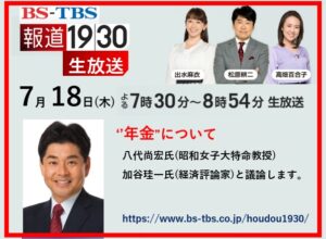 BS-TBS「報道1930」に生出演　2024/7/18