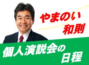 個人演説会のご案内　