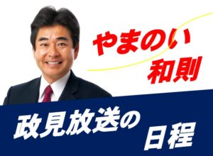 政見放送のご案内