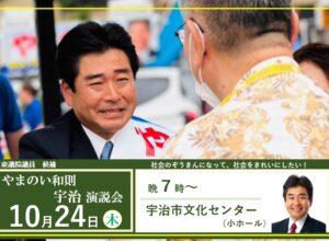 今晩７時､やまのい演説会 @宇治市