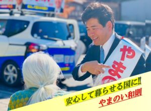 安心して暮らせる国に！！