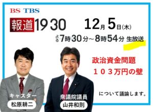 BS-TBS「報道1930」生出演　2024/12/5