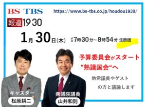 BS-TBS「報道1930」生出演　2025/1/30