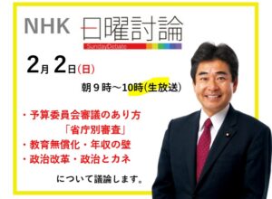 NHK「日曜討論」生出演　2025/2/2