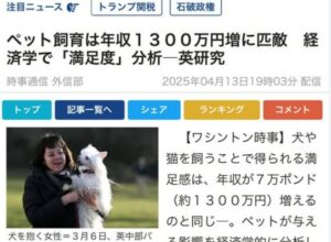 犬や猫の飼育｢満足度:年収1300万円増｣に匹敵