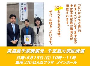 裏千家『千玄室大宗匠』講演会　2025/6/15
