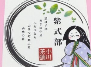 小川茶舗　紫式部パック @井手町