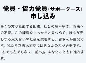 党員と、協力党員のお願い