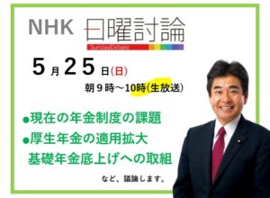 NHK「日曜討論」生出演　2025/5/25