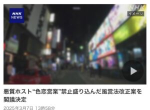 悪質ホストの防止、被害者救済