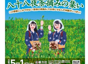 宇治新茶、八十八夜茶摘みの集い