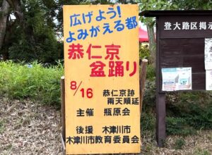 恭仁京盆踊り @木津川市