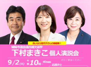 下村まきこ演説会 ＠城陽市議補選　2025/9/2