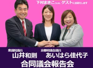 山井・あいはら府議 合同議会報告会　2025/8/24