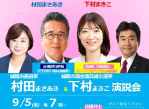 村田＆下村演説会 ＠城陽市長選･市議補選　2025/9/5