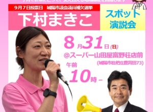下村まきこスポット演説 ＠城陽市　2025/8/31