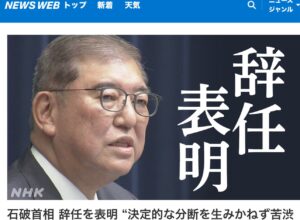 石破首相、辞任表明