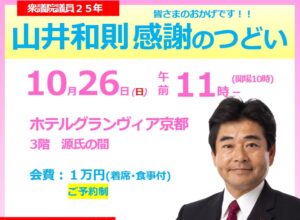 やまのい和則 感謝のつどい　2025/10/26