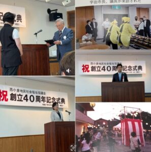 西小倉地域の発展と､福祉の推進