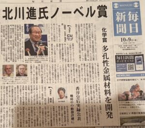 祝『北川進教授、ノーベル化学賞』