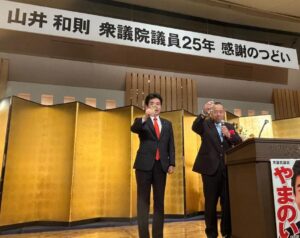 山井和則 衆議院議員25年　感謝のつどい