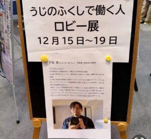 うじのふくしで働く人 ロビー展