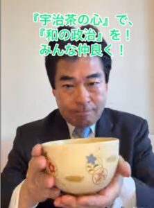 『宇治茶の心』で、『和の政治』を！