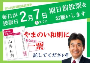 期日前投票のお願い