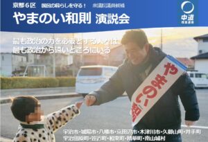 〝やまのい和則〟個人演説会