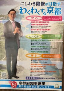 西脇京都府知事候補の演説会