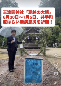 玉津岡神社「夏越の大祓」＠井出