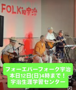 フォーエバーフォーク　＠宇治市