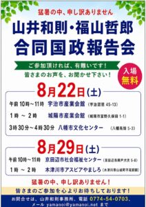 〝2026夏〟  やまのい和則　報告会