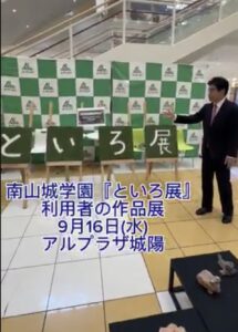 といろ展「南山城学園」